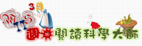 週日閱讀科學大師