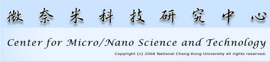 微奈米科技研究中心