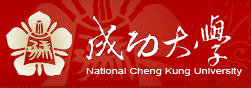 國立成功大學