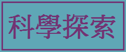 科學探索計畫