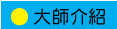 大師介紹