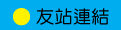 友站連結
