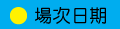 場次日期