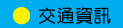 交通資訊