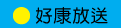 好康放送