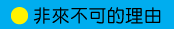 非來不可的理由